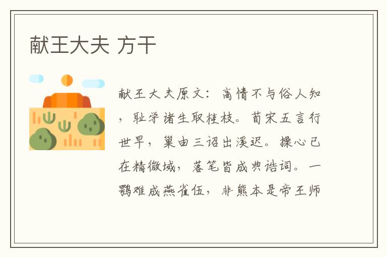 献王大夫 方干