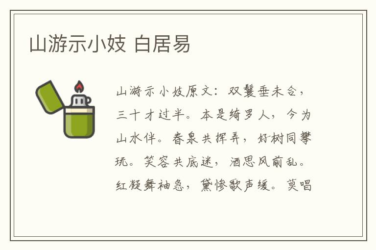 山游示小妓 白居易