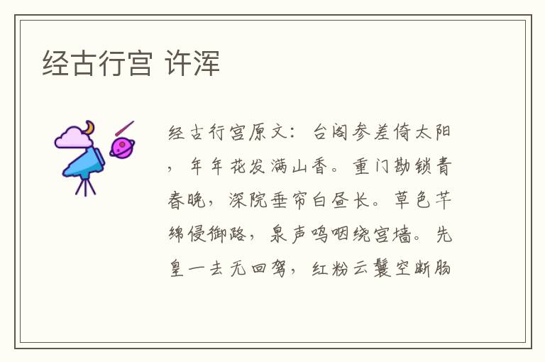 经古行宫 许浑