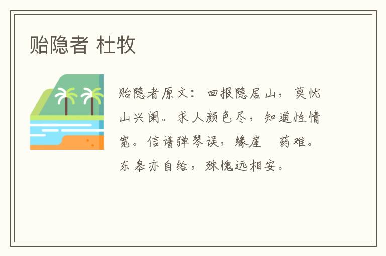贻隐者 杜牧