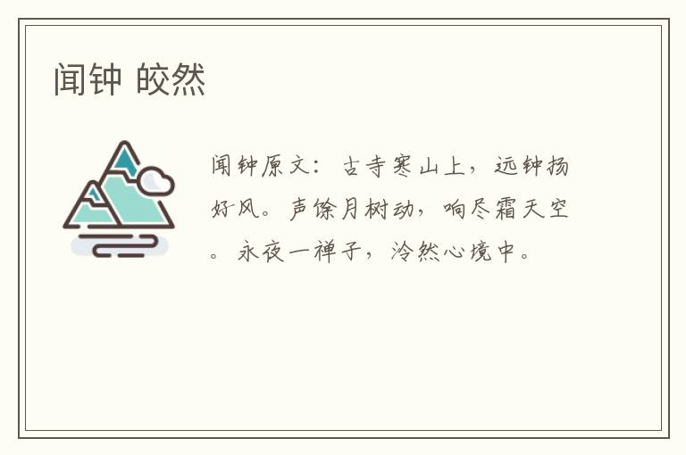 闻钟 皎然