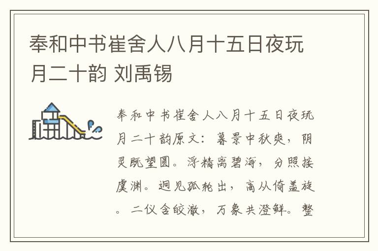 奉和中书崔舍人八月十五日夜玩月二十韵 刘禹锡