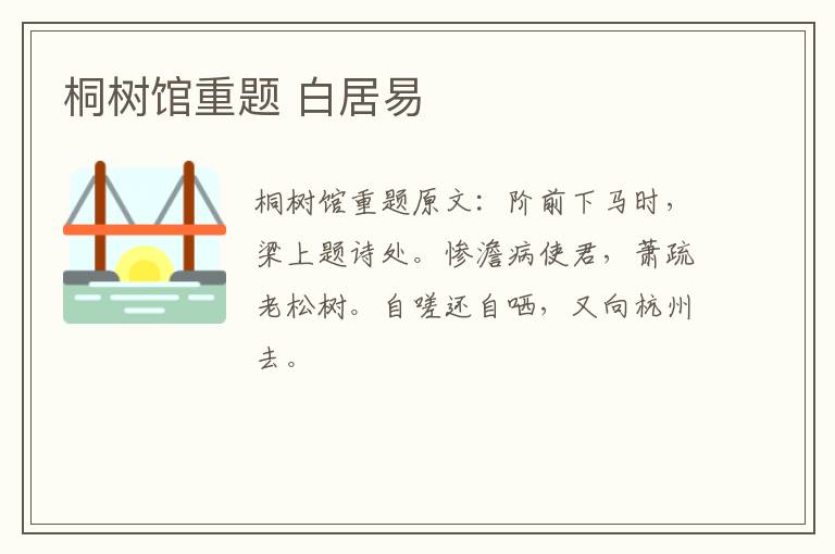 桐树馆重题 白居易