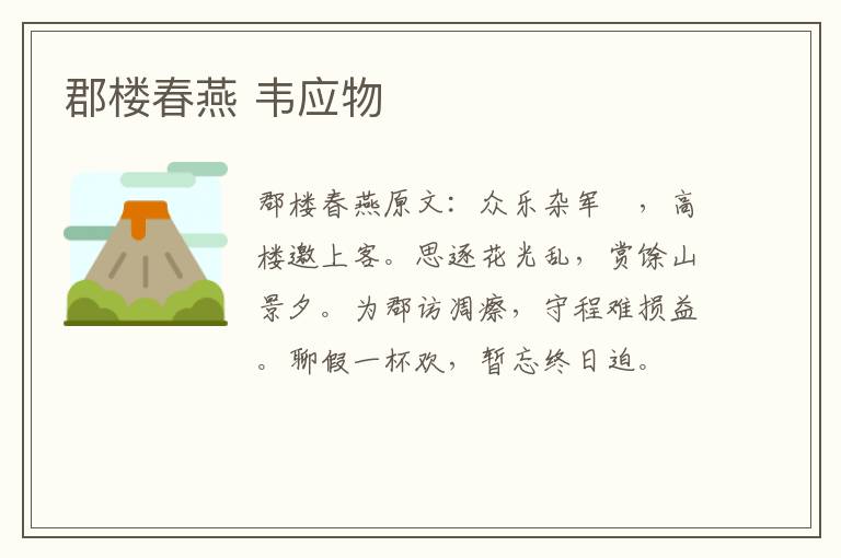 郡楼春燕 韦应物