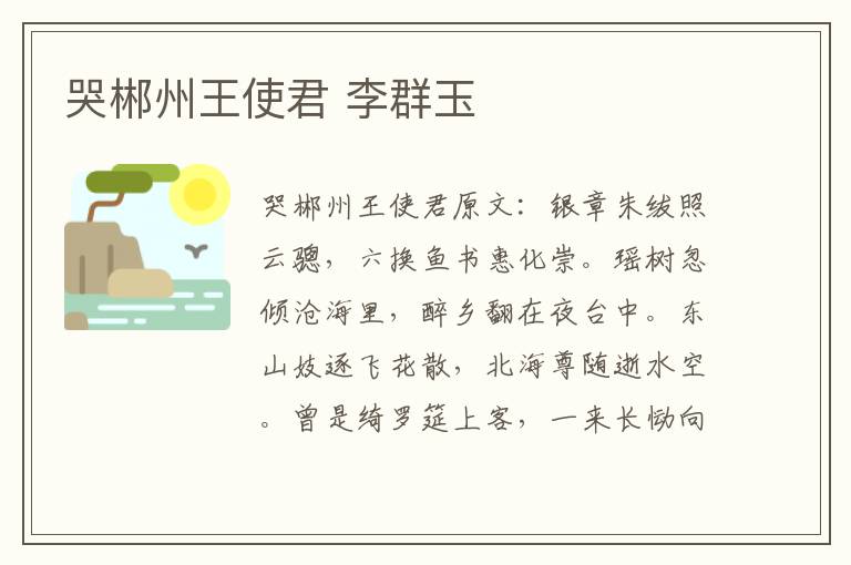 哭郴州王使君 李群玉