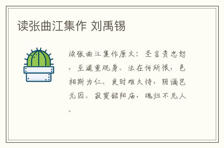 读张曲江集作 刘禹锡