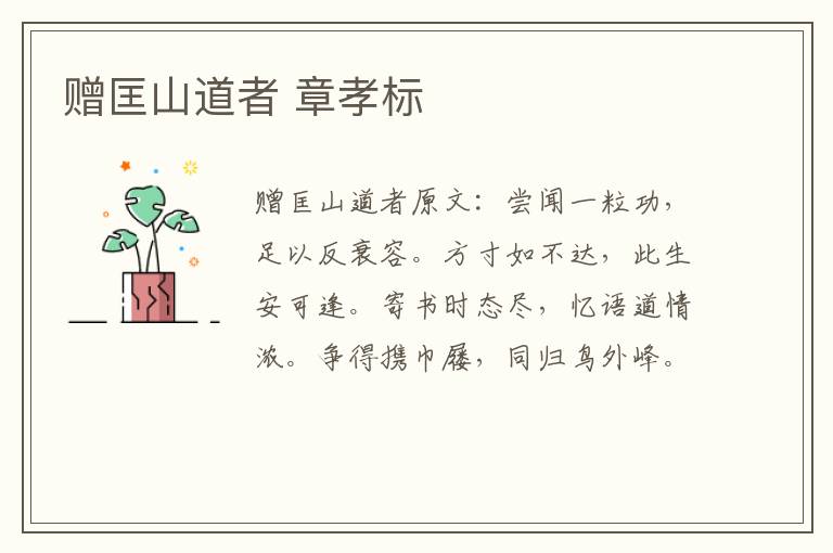 赠匡山道者 章孝标
