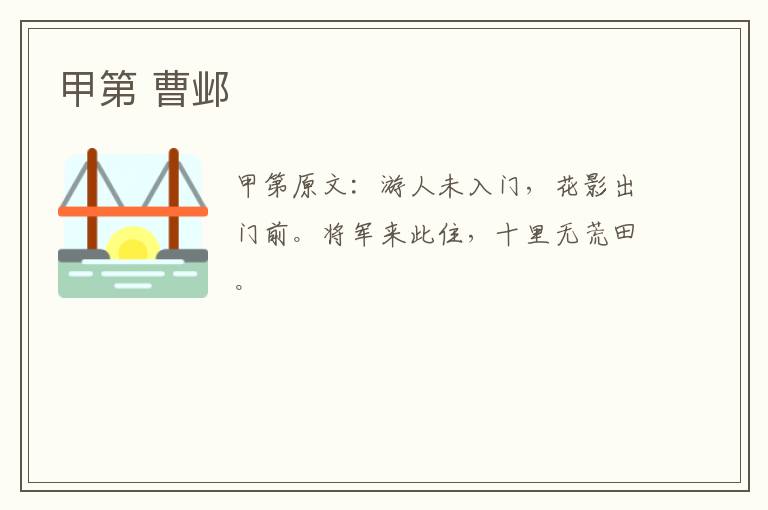 甲第 曹邺