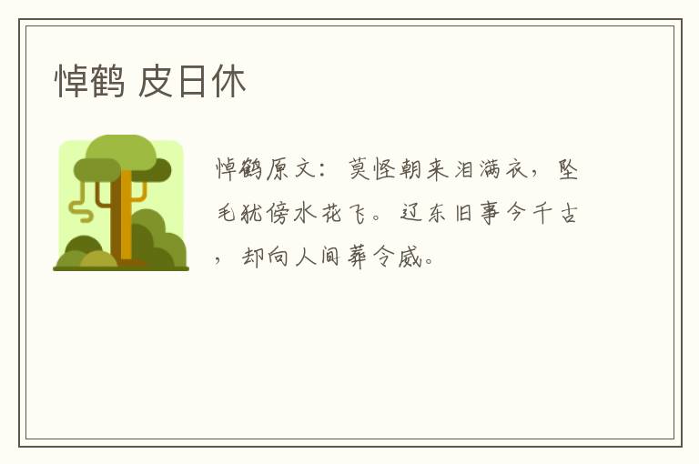 悼鹤 皮日休