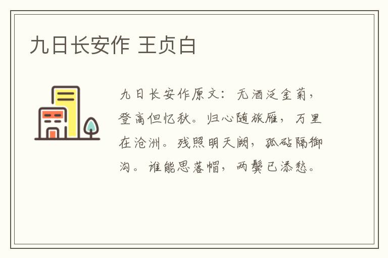 九日长安作 王贞白