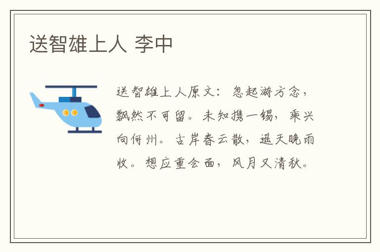 送智雄上人 李中