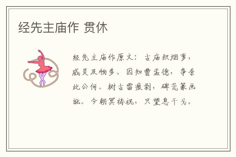 经先主庙作 贯休