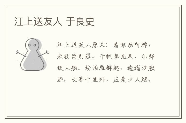 江上送友人 于良史