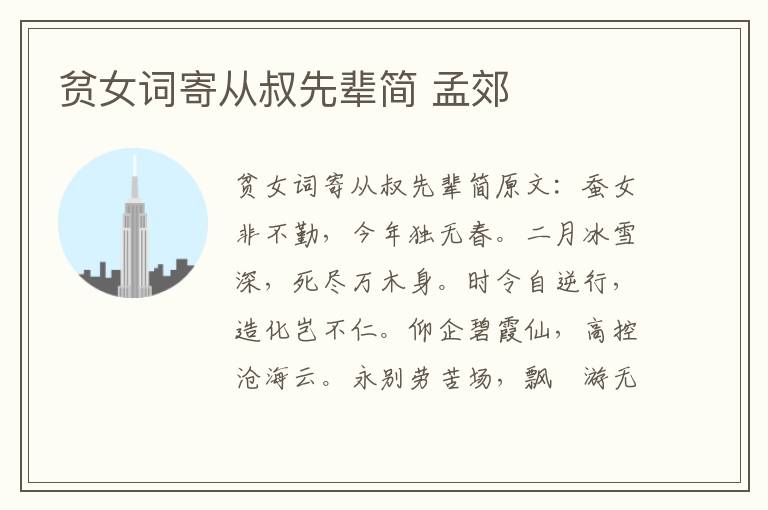 贫女词寄从叔先辈简 孟郊
