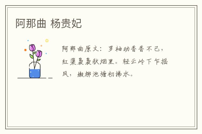 阿那曲 杨贵妃
