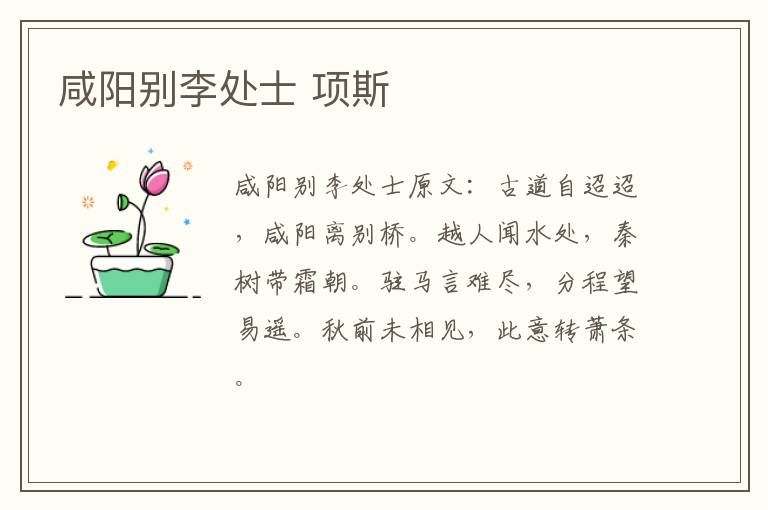 咸阳别李处士 项斯
