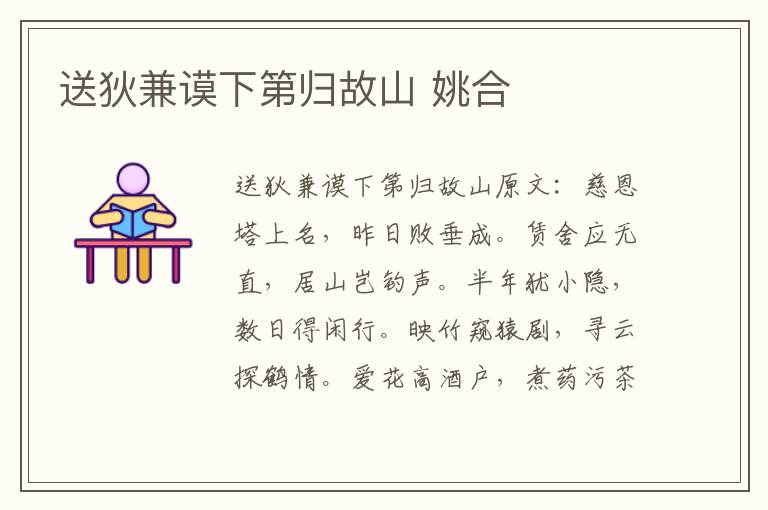 送狄兼谟下第归故山 姚合