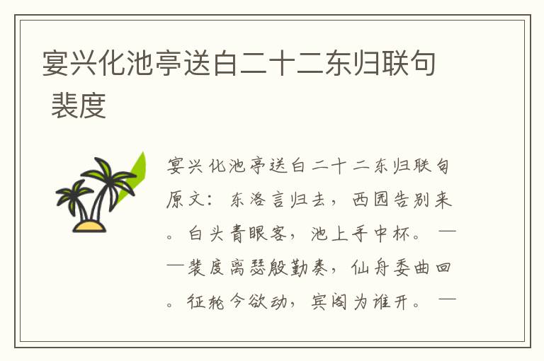 宴兴化池亭送白二十二东归联句 裴度