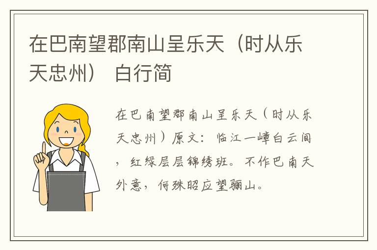 在巴南望郡南山呈乐天（时从乐天忠州） 白行简