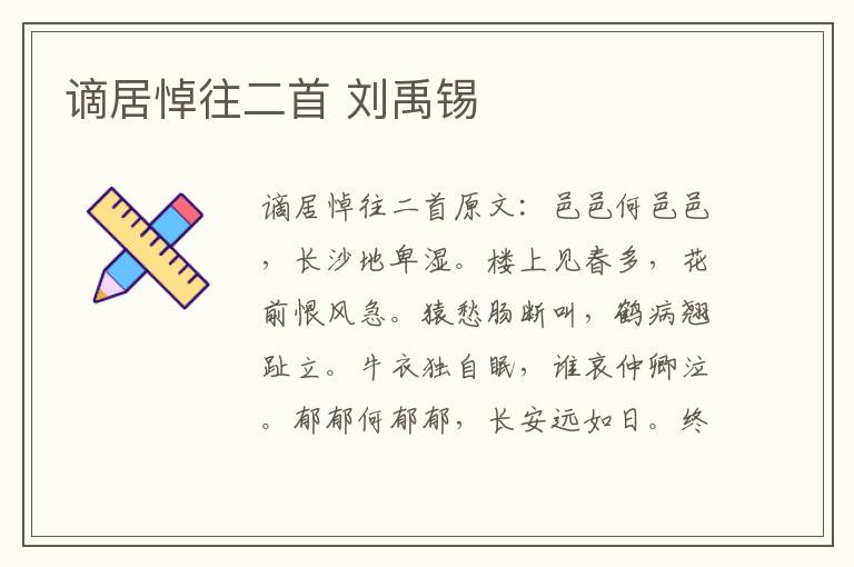 谪居悼往二首 刘禹锡