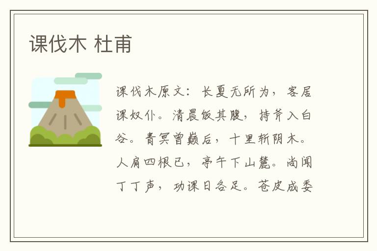 课伐木 杜甫