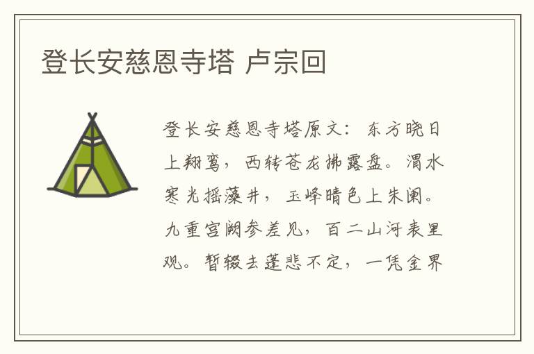 登长安慈恩寺塔 卢宗回