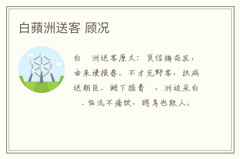 白蘋洲送客 顾况