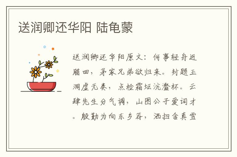 送润卿还华阳 陆龟蒙