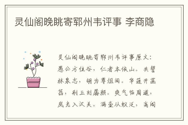 灵仙阁晚眺寄郓州韦评事 李商隐