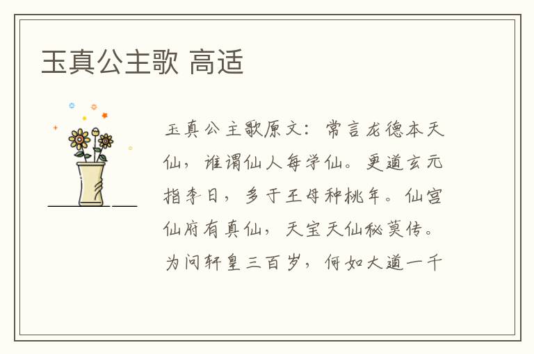 玉真公主歌 高适