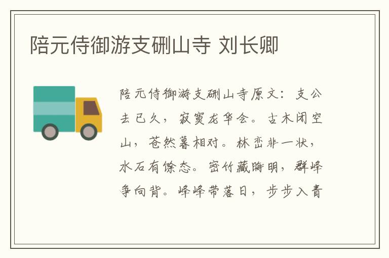 陪元侍御游支硎山寺 刘长卿