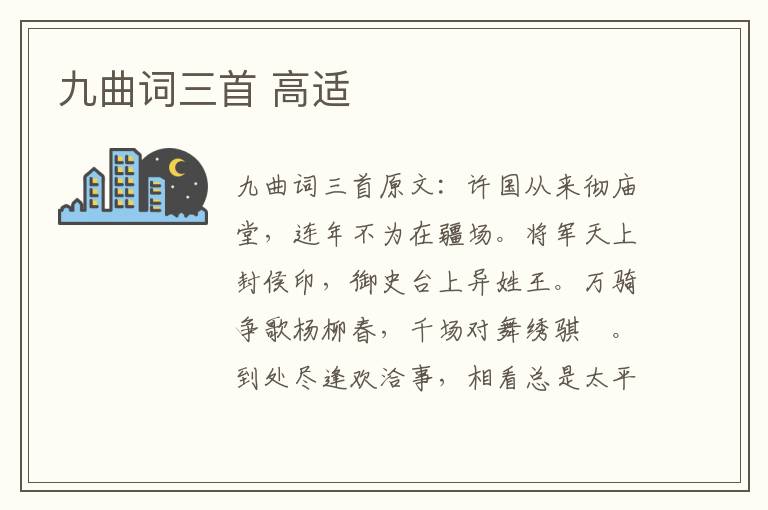 九曲词三首 高适