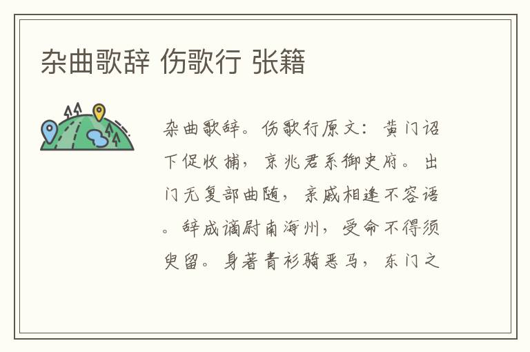 杂曲歌辞 伤歌行 张籍