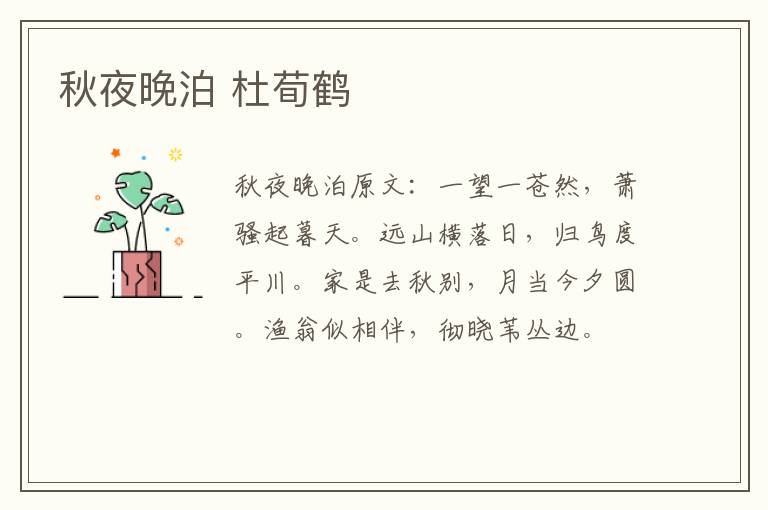 秋夜晚泊 杜荀鹤