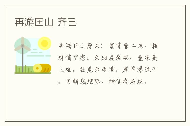 再游匡山 齐己