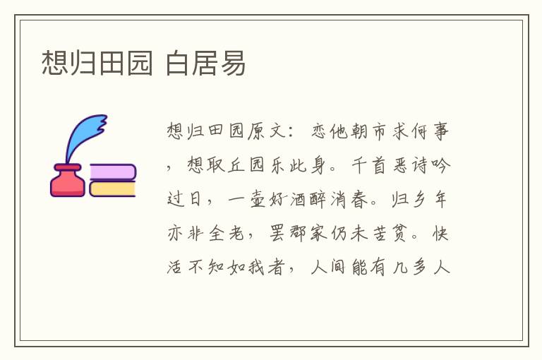想归田园 白居易