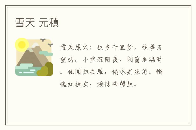 雪天 元稹