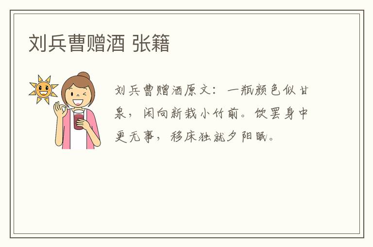 刘兵曹赠酒 张籍