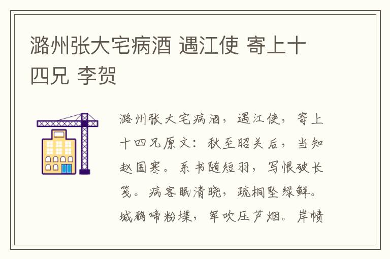 潞州张大宅病酒 遇江使 寄上十四兄 李贺