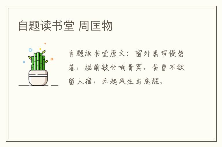 自题读书堂 周匡物