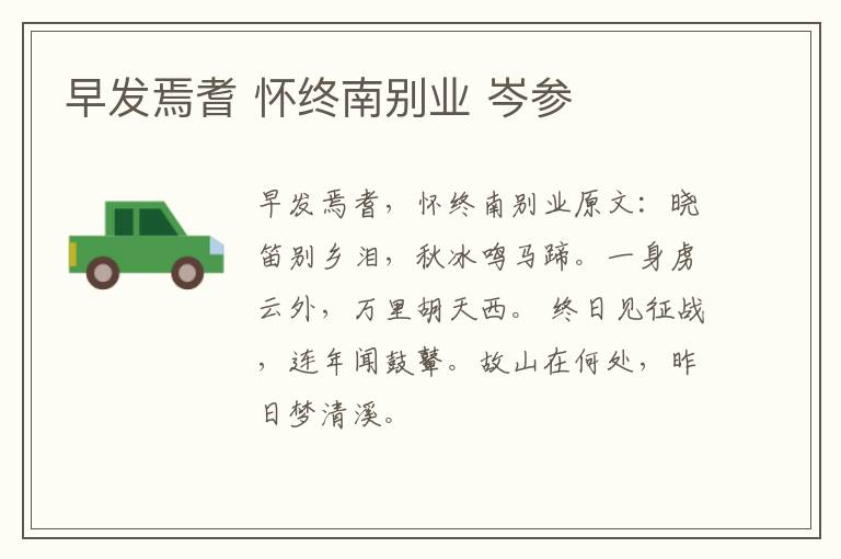 早发焉耆 怀终南别业 岑参