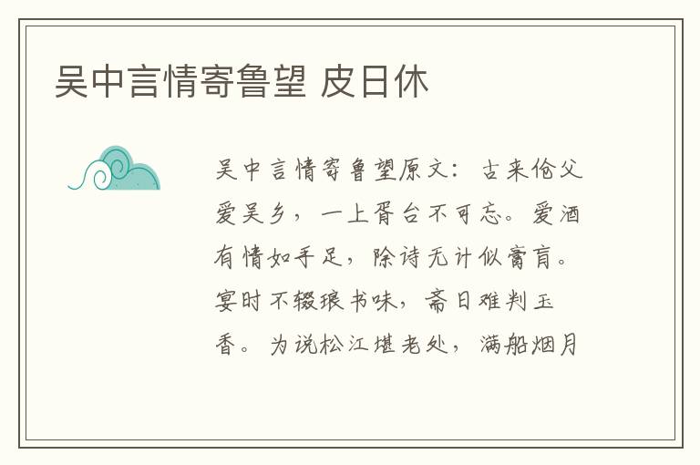 吴中言情寄鲁望 皮日休