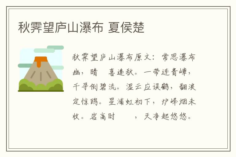 秋霁望庐山瀑布 夏侯楚