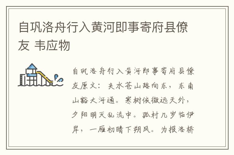 自巩洛舟行入黄河即事寄府县僚友 韦应物