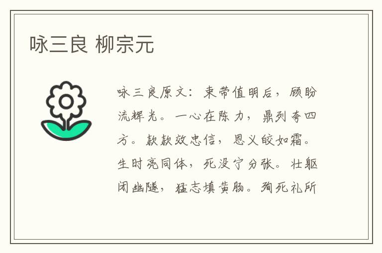 咏三良 柳宗元