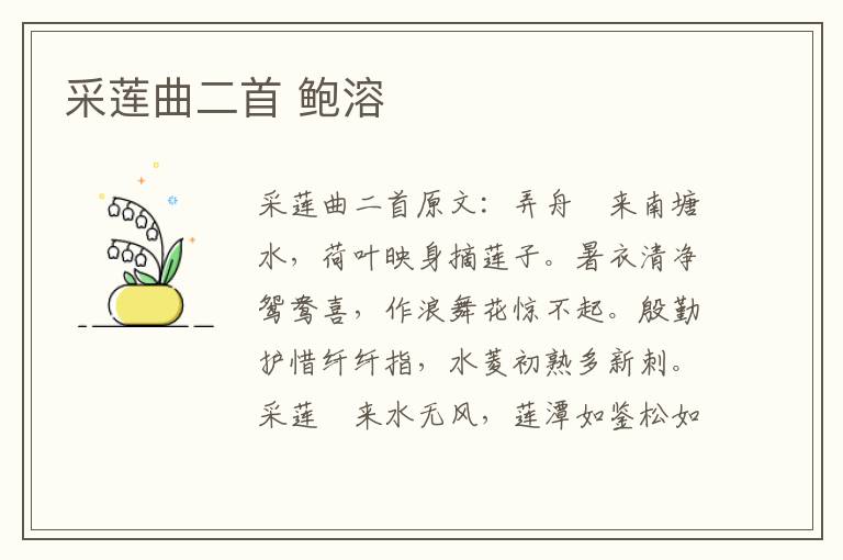 采莲曲二首 鲍溶