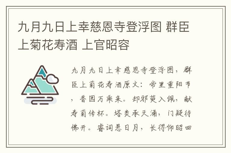九月九日上幸慈恩寺登浮图 群臣上菊花寿酒 上官昭容