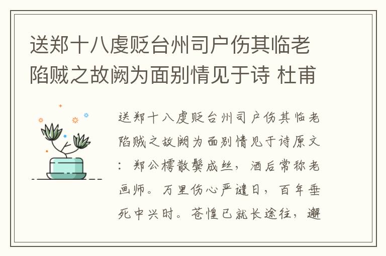 送郑十八虔贬台州司户伤其临老陷贼之故阙为面别情见于诗 杜甫