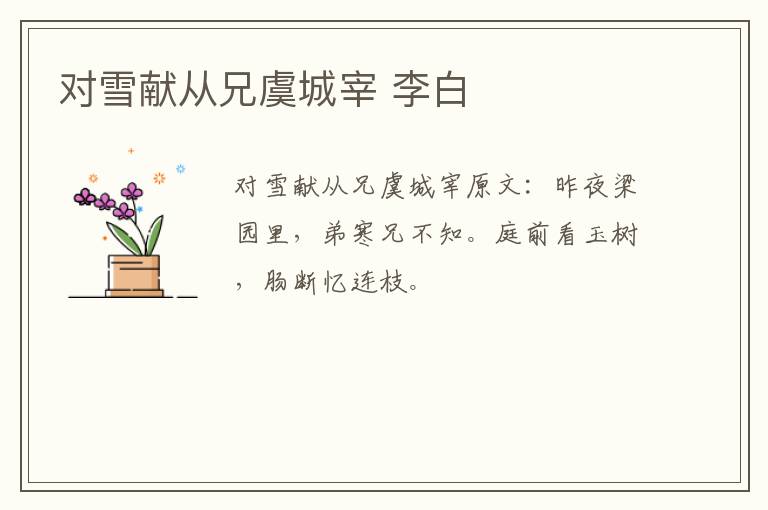 对雪献从兄虞城宰 李白