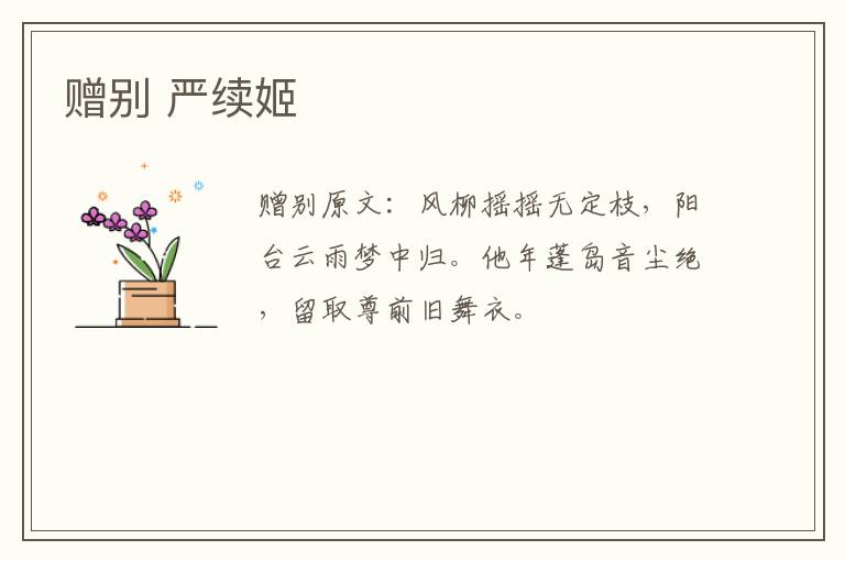 赠别 严续姬